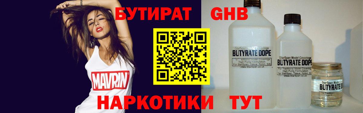 Бутират 99% Электрогорск