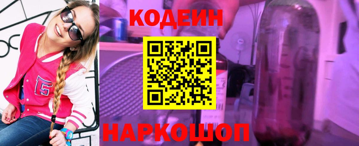 Электрогорск  Codein напиток Lean (лин)  Кодеин Purple Drank  Вход с VPN 